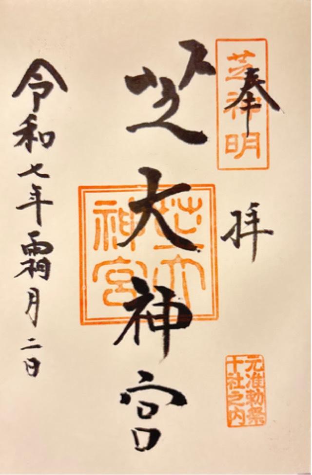 芝大神宮の御朱印1