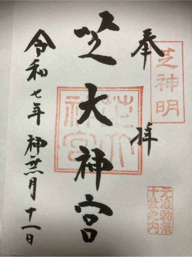 芝大神宮の御朱印1