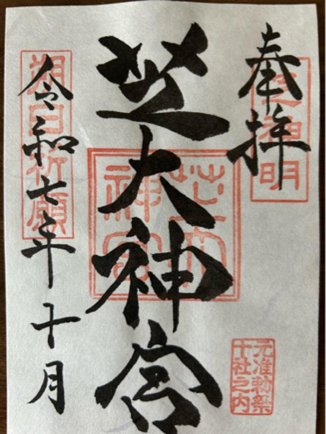 芝大神宮の御朱印3