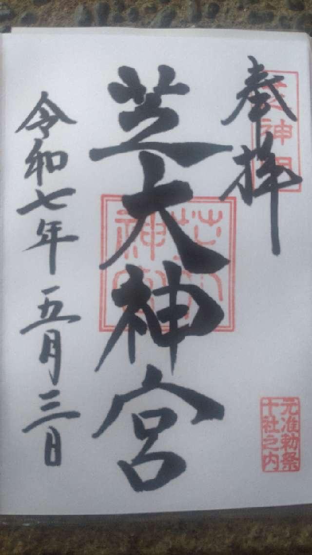 芝大神宮の御朱印1
