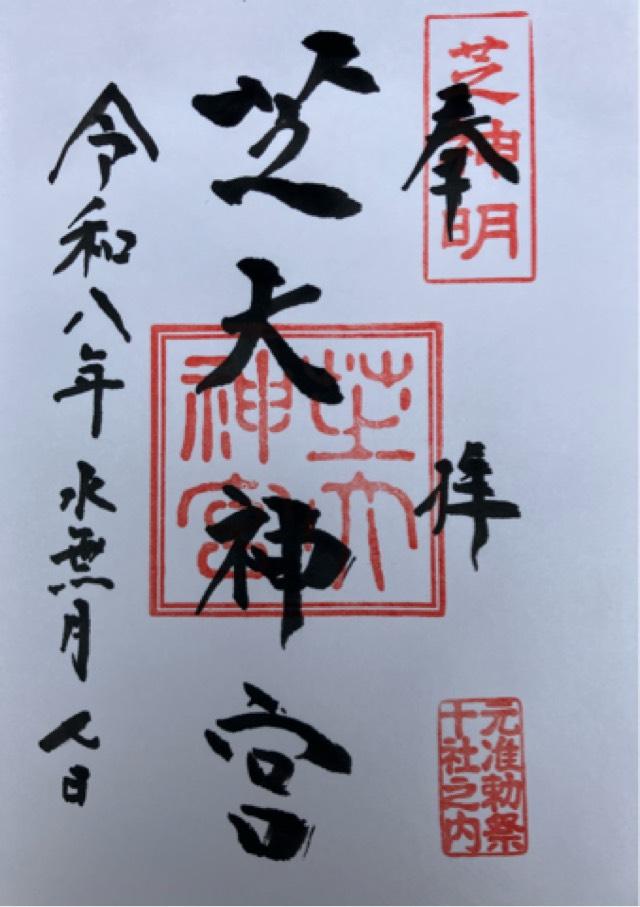 東京都港区芝大門1-12-7 芝大神宮の御朱印