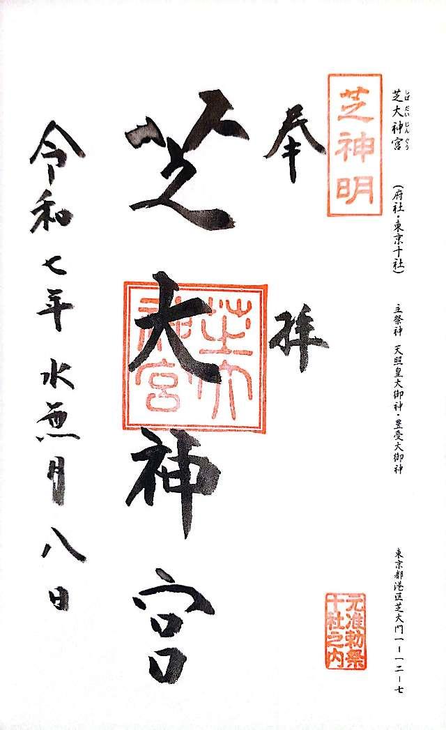 芝大神宮の御朱印4