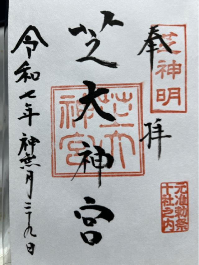 芝大神宮の御朱印2