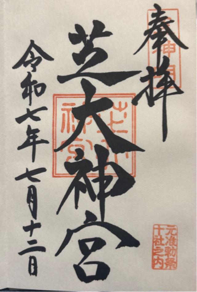 芝大神宮の御朱印1