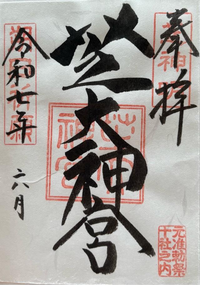 芝大神宮の御朱印2