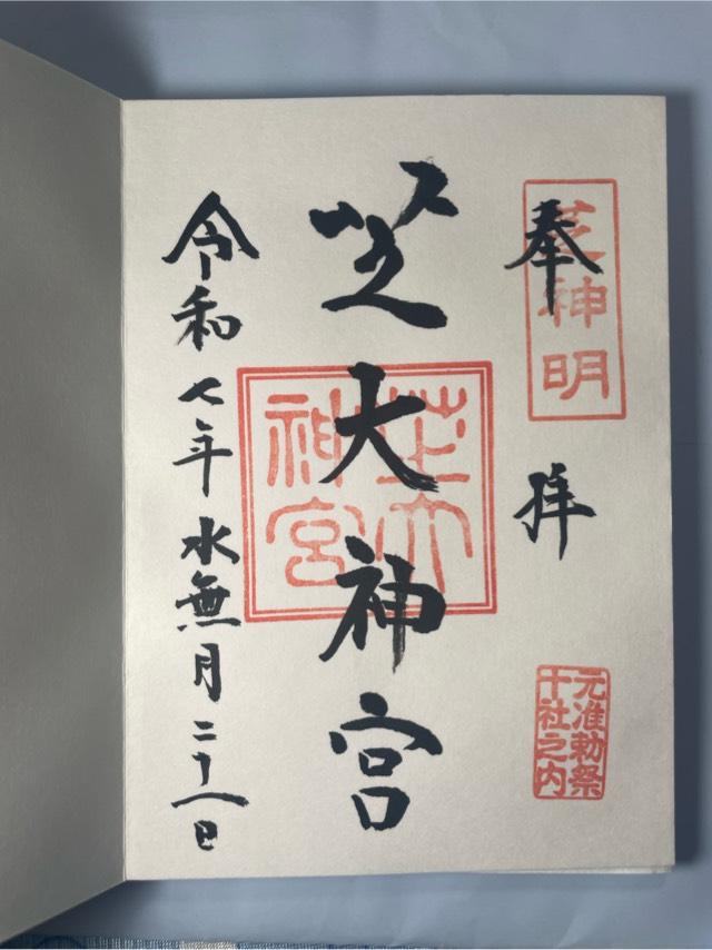 芝大神宮の御朱印1