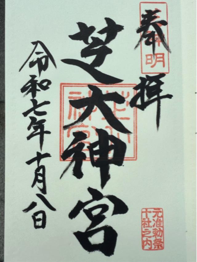 芝大神宮の御朱印2