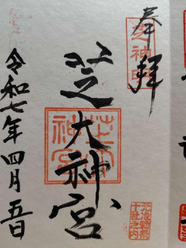 芝大神宮の御朱印3