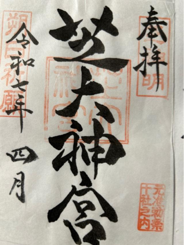 芝大神宮の御朱印4