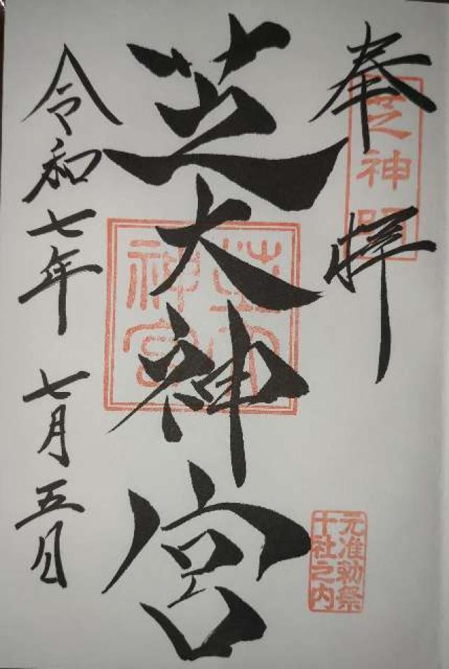 芝大神宮の御朱印2