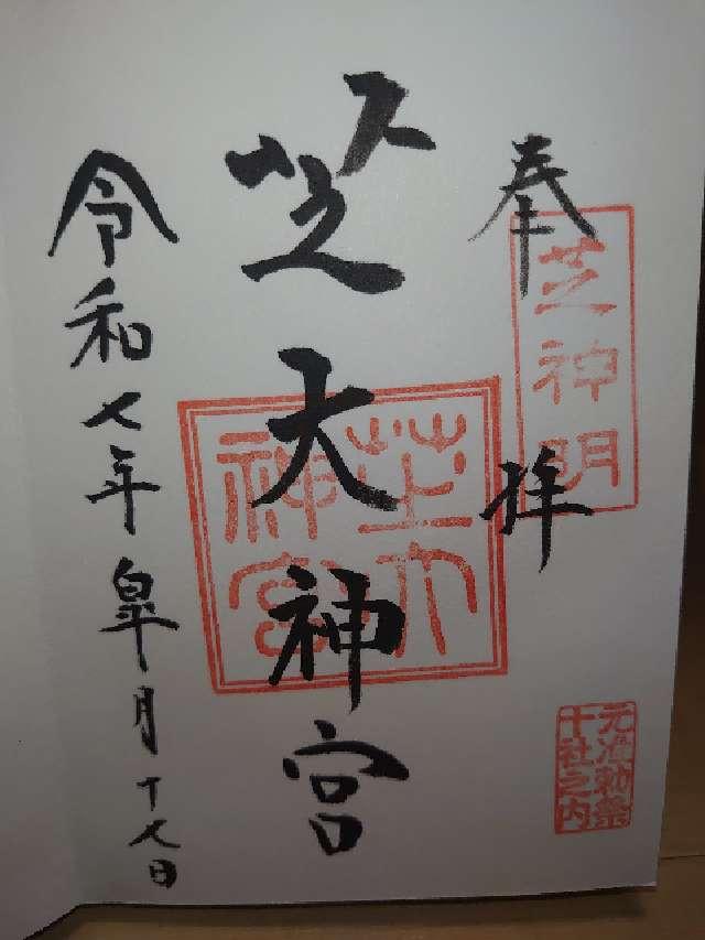 芝大神宮の御朱印3