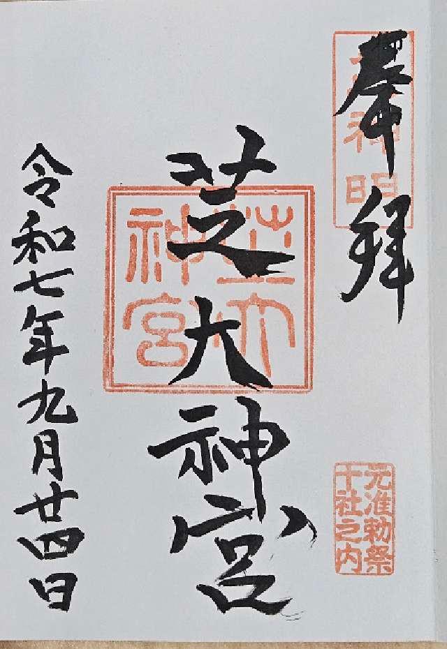 芝大神宮の御朱印1
