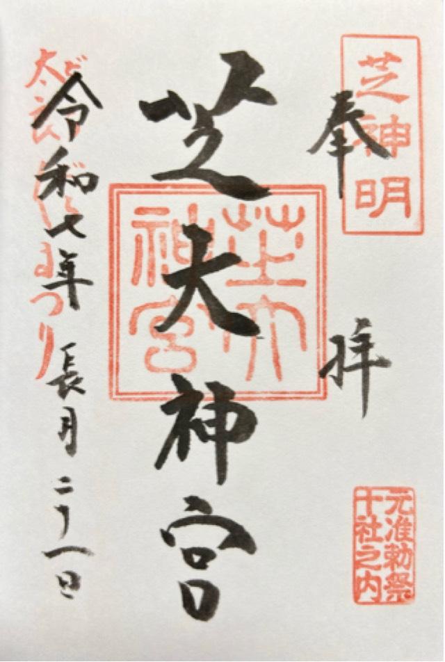 芝大神宮の御朱印5