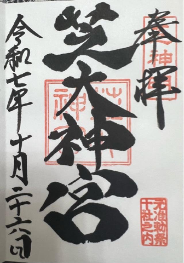 芝大神宮の御朱印3