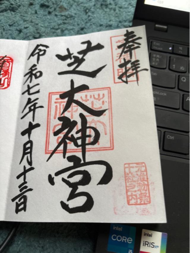 芝大神宮の御朱印4