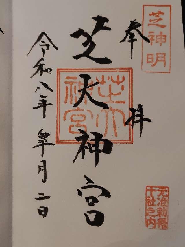 芝大神宮の御朱印2