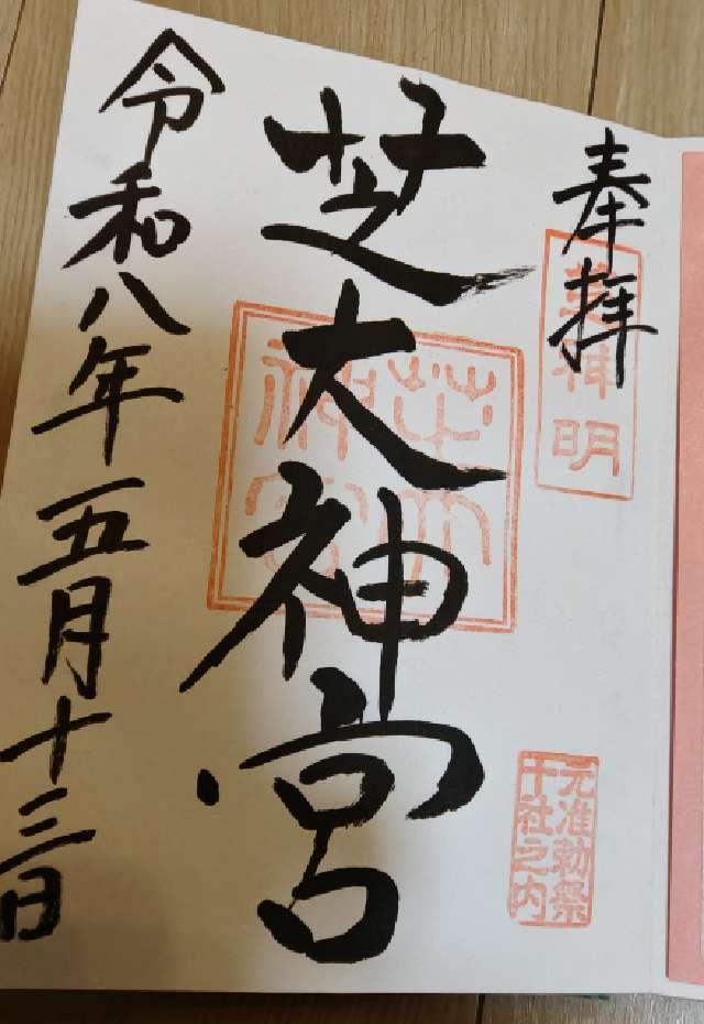 東京都港区芝大門1-12-7 芝大神宮の御朱印