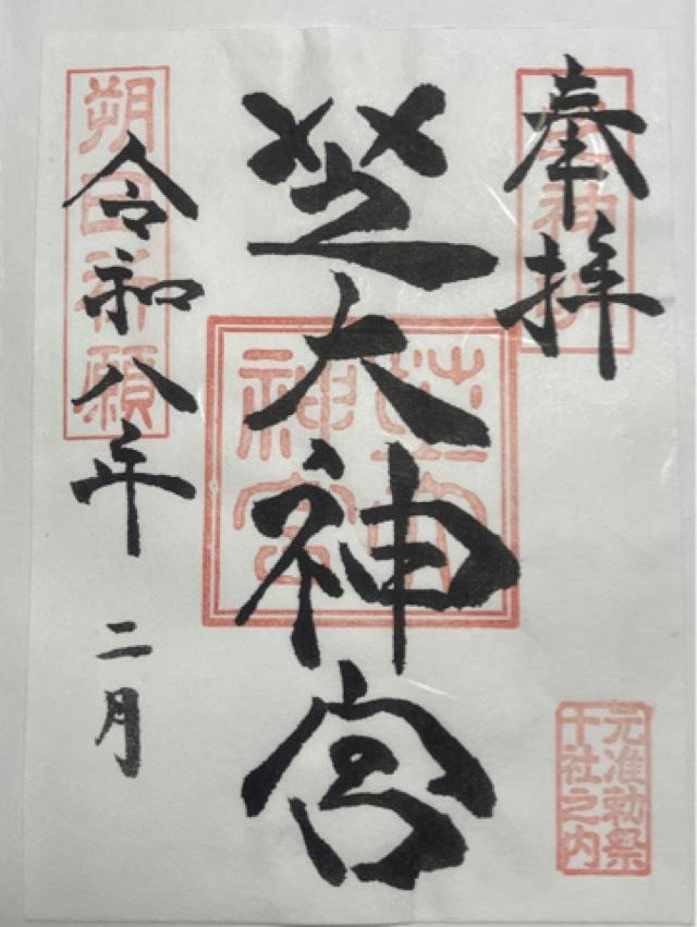 芝大神宮の御朱印2