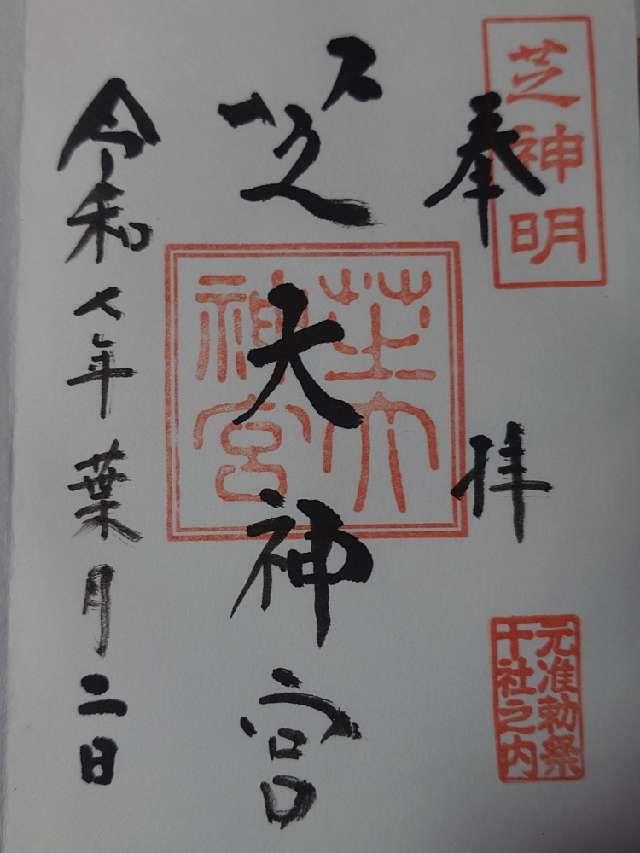 芝大神宮の御朱印5