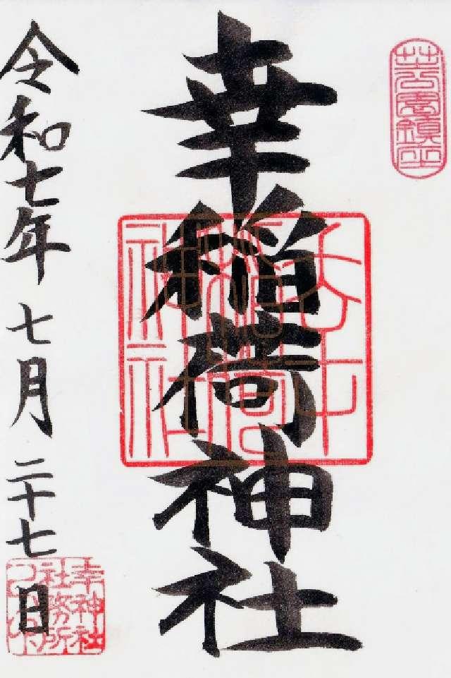 幸稲荷神社の御朱印4