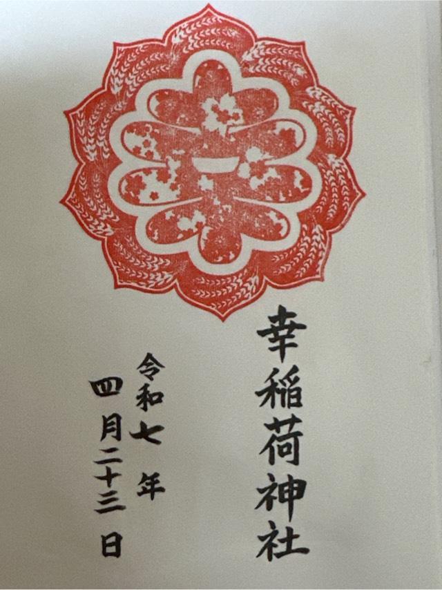 幸稲荷神社の御朱印1