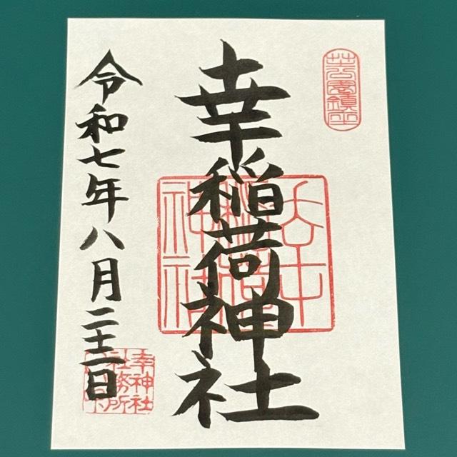 幸稲荷神社の御朱印3