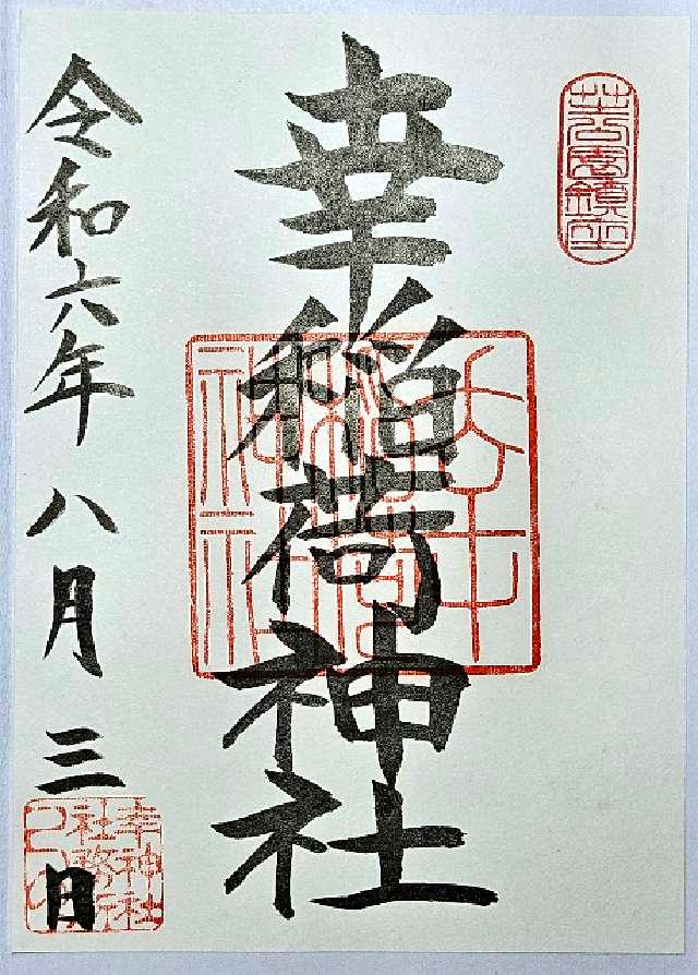 幸稲荷神社の御朱印7