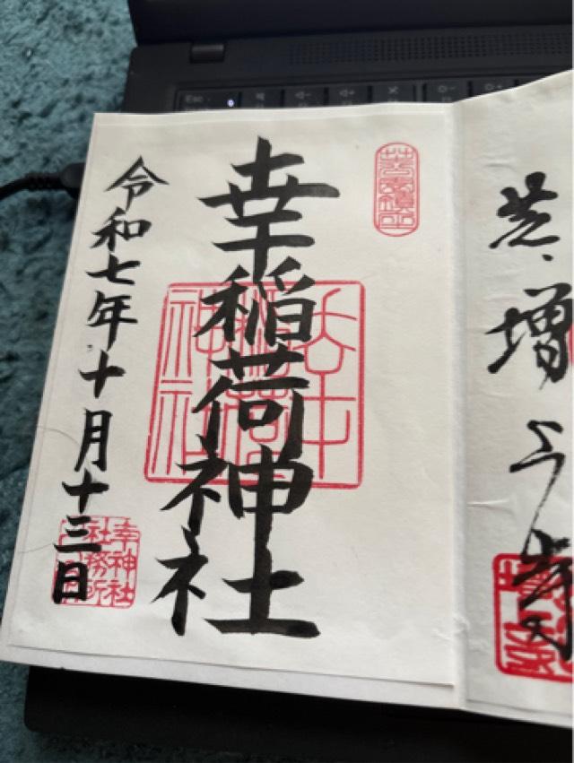 幸稲荷神社の御朱印2