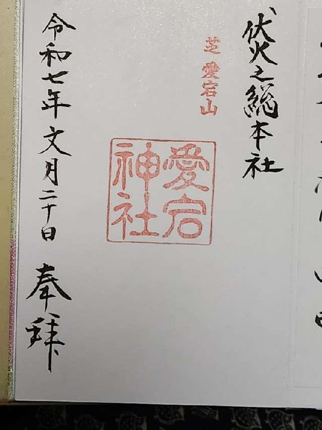愛宕神社の御朱印5