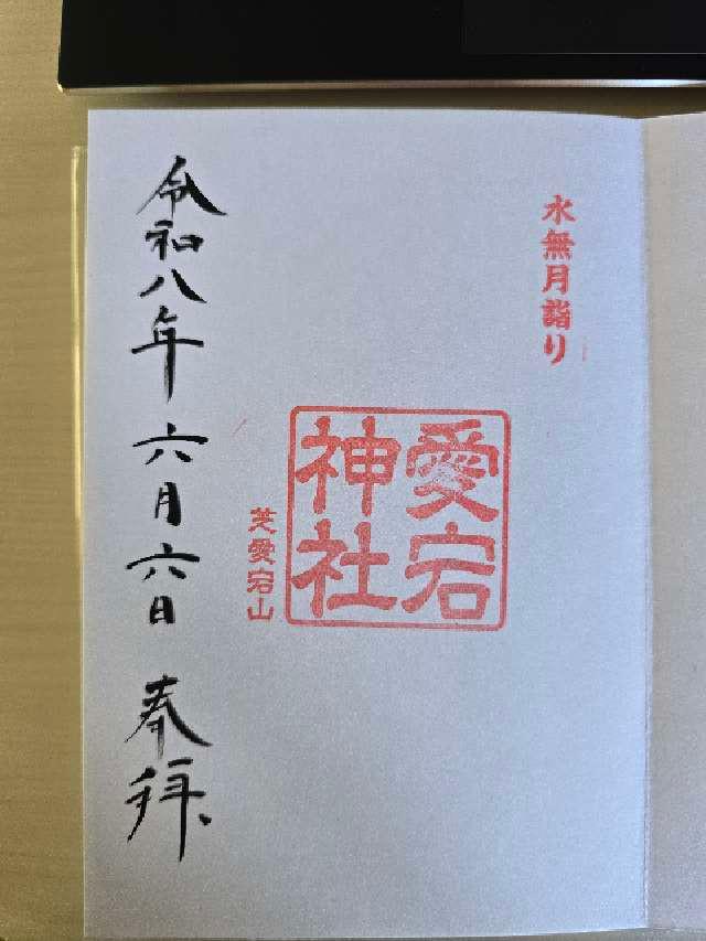 愛宕神社の御朱印1