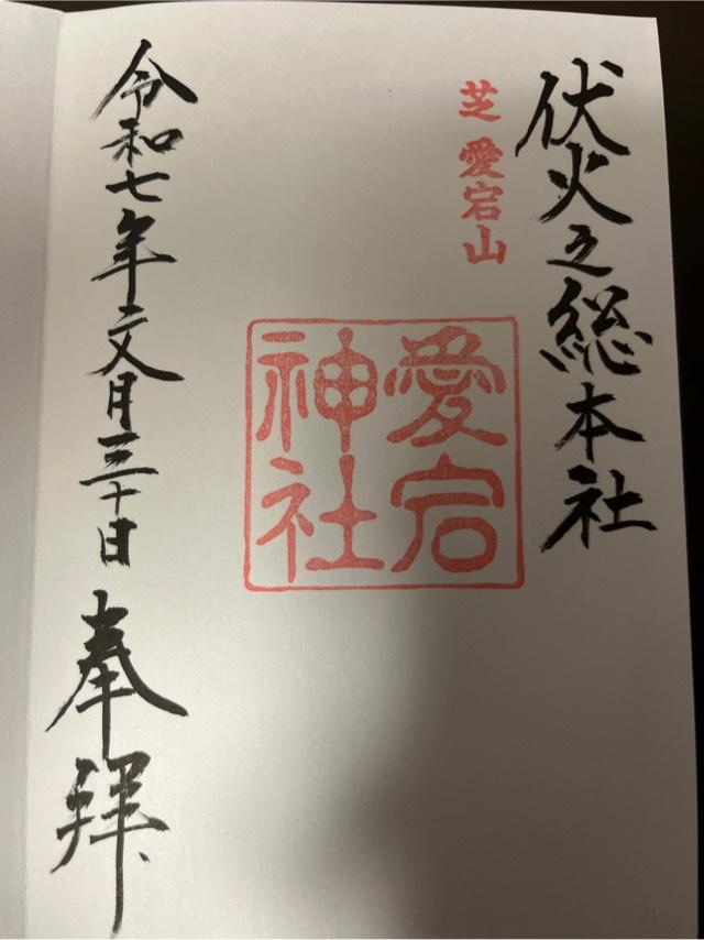 愛宕神社の御朱印3