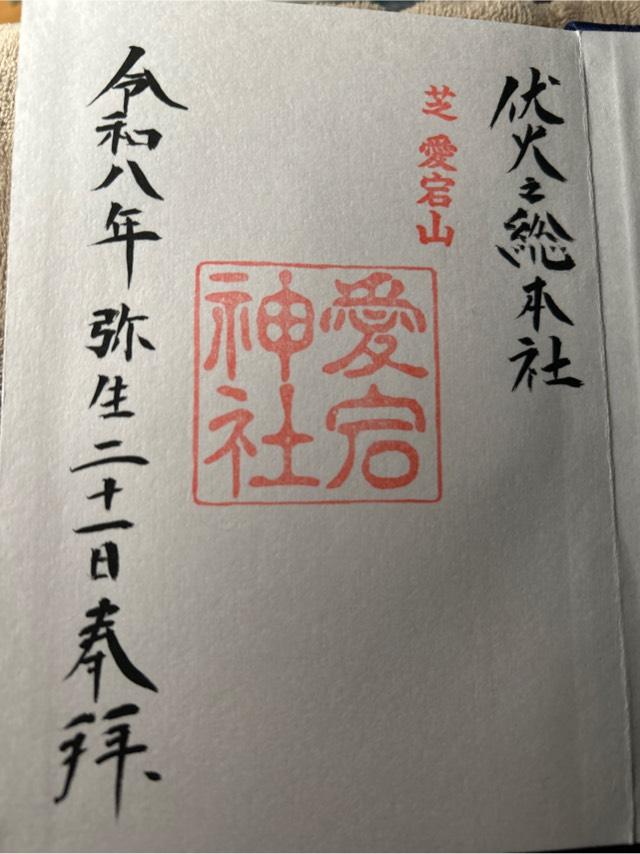愛宕神社の御朱印2
