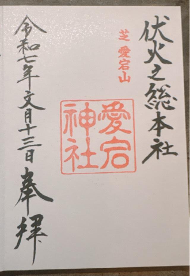 愛宕神社の御朱印6