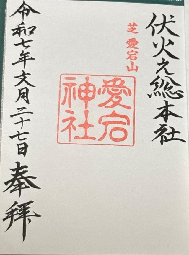 愛宕神社の御朱印4