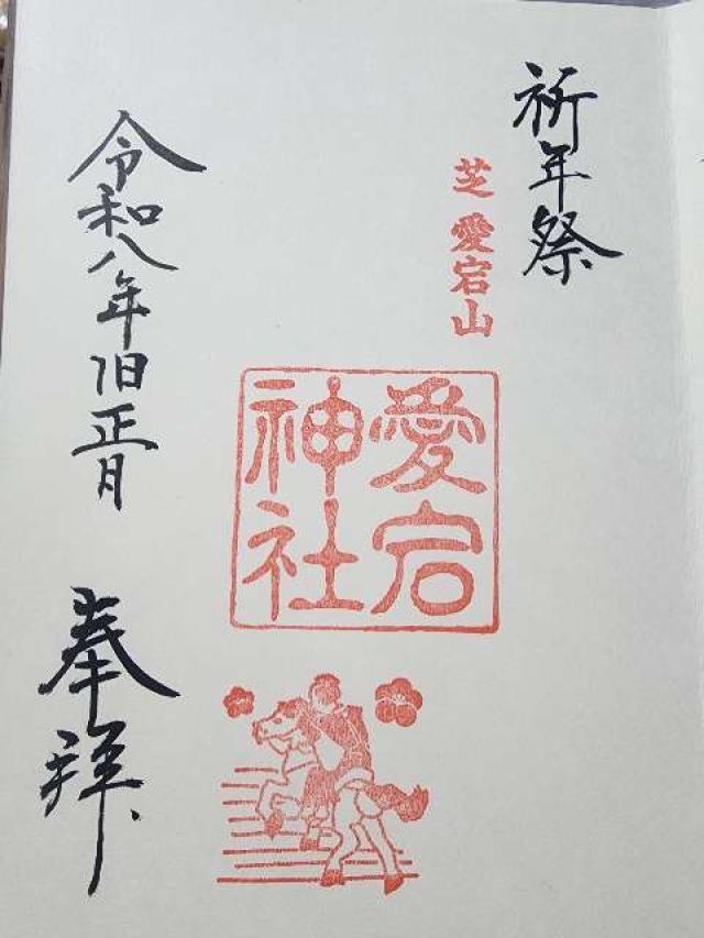 愛宕神社の御朱印1