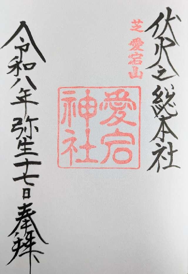 愛宕神社の御朱印4
