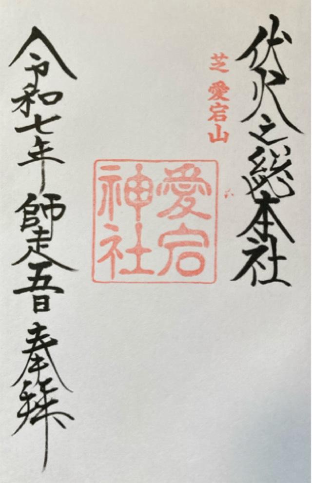 愛宕神社の御朱印1