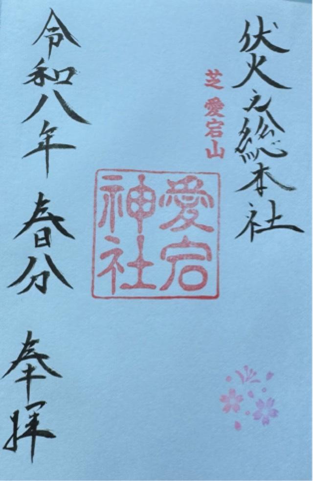 愛宕神社の御朱印1