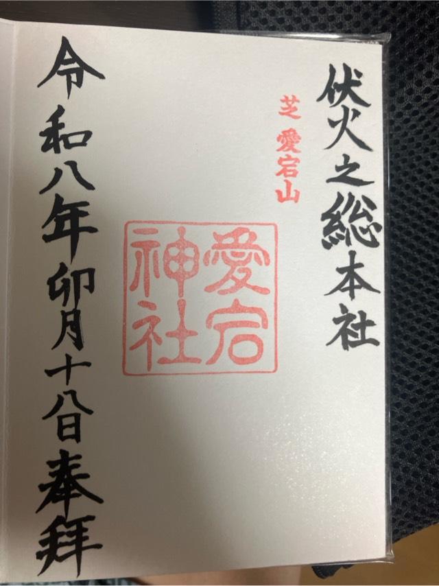 愛宕神社の御朱印5