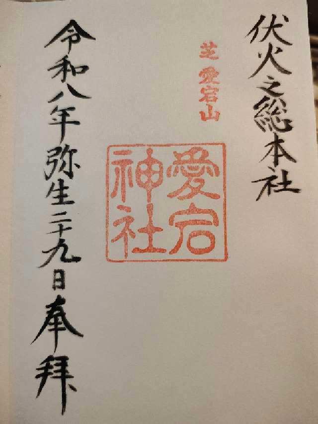 愛宕神社の御朱印1