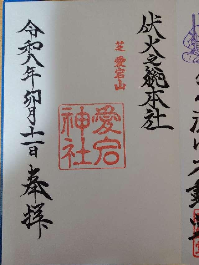 愛宕神社の御朱印1