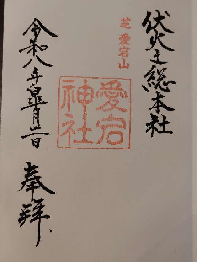 愛宕神社の御朱印1