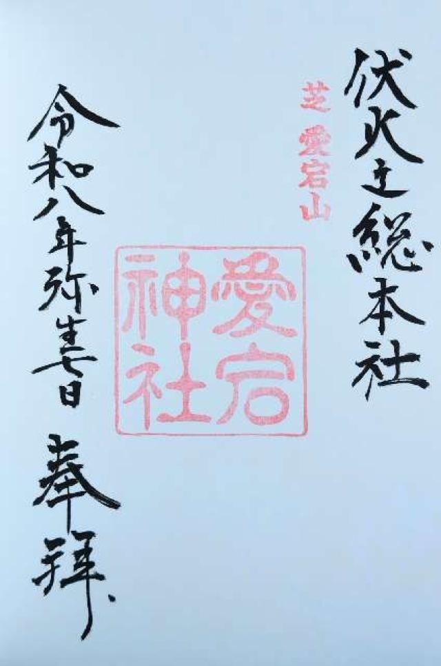 愛宕神社の御朱印2
