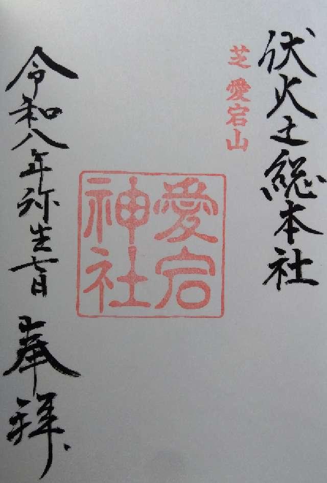 愛宕神社の御朱印4