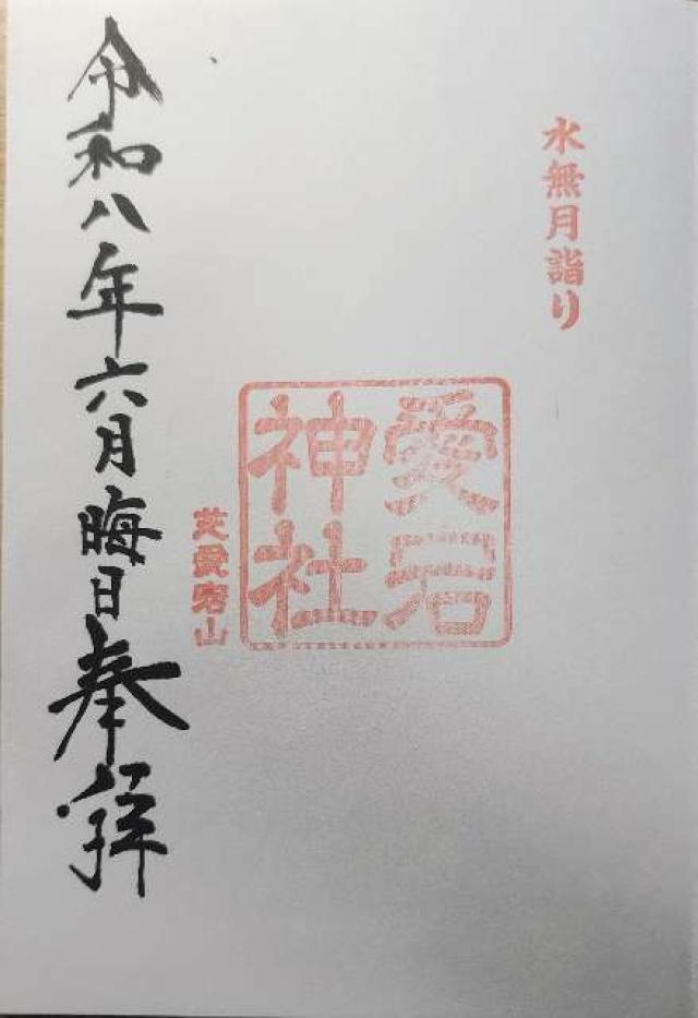 愛宕神社の御朱印1