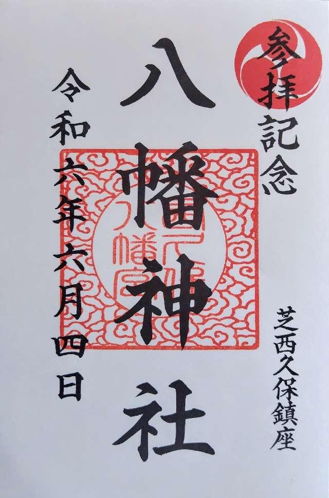 西久保八幡神社の御朱印6