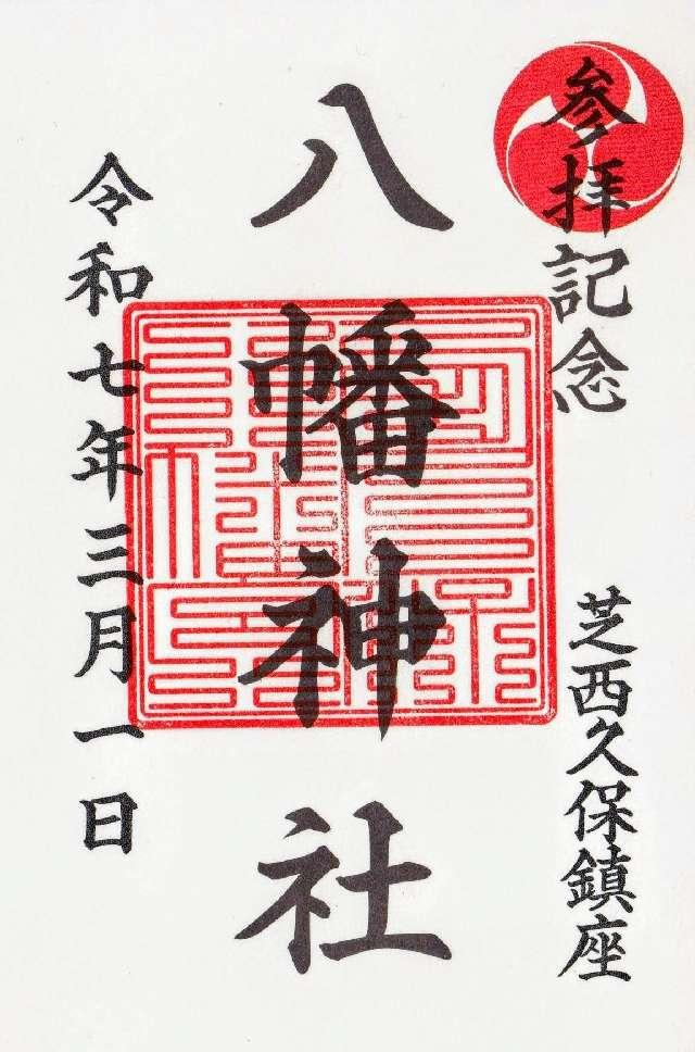 西久保八幡神社の御朱印3