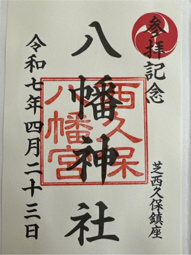 西久保八幡神社の御朱印2