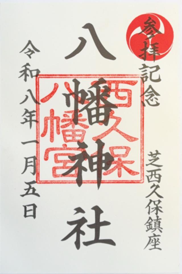 西久保八幡神社の御朱印1