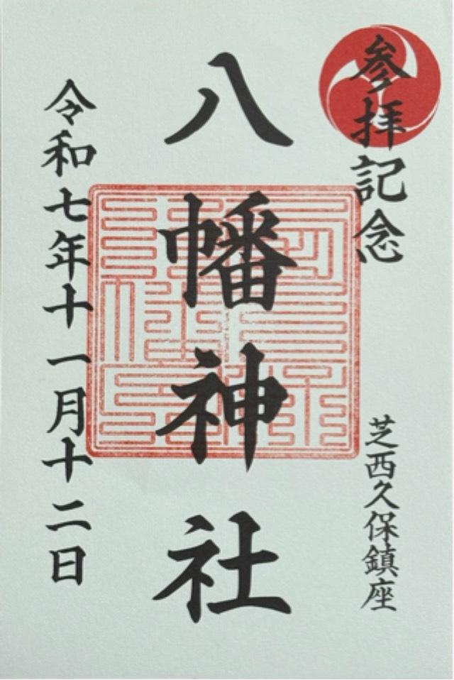西久保八幡神社の御朱印1